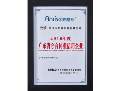 2016廣東省守合同重信用企業(yè)