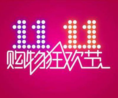 軟體家具——家居雙11，2684億背后的繁華還在繼續(xù)嗎？