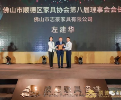 大瀛家具——順德家協(xié)換屆左建華當選會長，十大工程劍指產業(yè)高質量發(fā)展