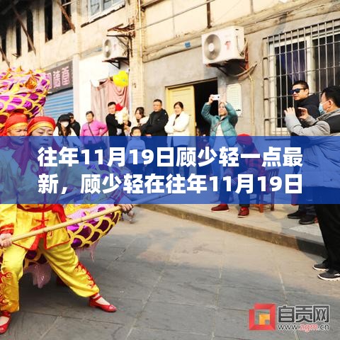 顧少輕最新動態深度解析,最新動態影響及解析分析(往年11月19日)