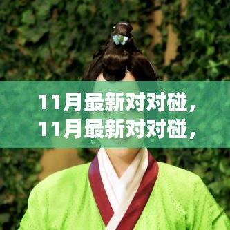 探索最新潮流與熱點事件的碰撞火花,11月最新對對碰