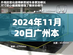 廣州本田新車型誕生記,重塑未來的序曲,2024年11月20日矚目亮相