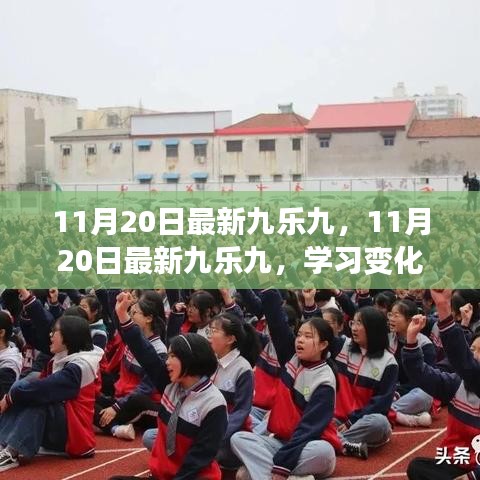 11月20日最新九樂九,學習變化,自信成就夢想,解鎖勵志之旅的魔法鑰匙