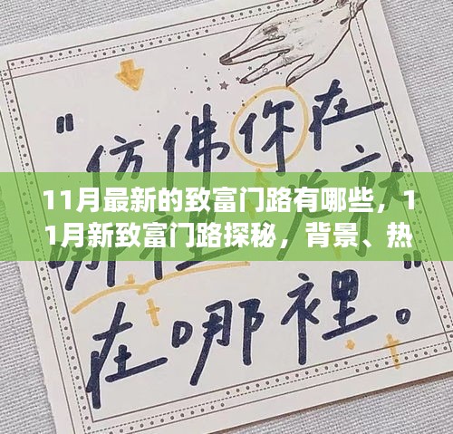 揭秘最新致富秘訣,探尋11月新致富門路,背景熱點(diǎn)與前景展望