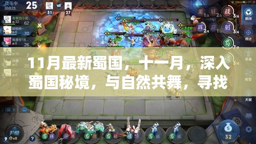 十一月深入蜀國(guó)秘境,與自然共舞,探尋內(nèi)心的桃花源