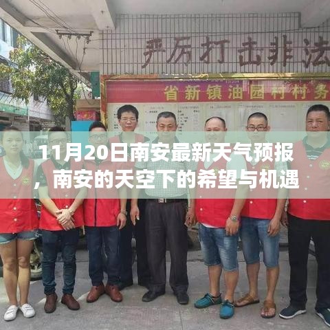 南安天氣預(yù)報(bào),希望與機(jī)遇的天空,學(xué)習(xí)成就夢(mèng)想之路