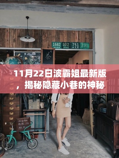 波霸姐探秘之旅,11月22日揭秘小巷神秘寶藏與最新版特色小店