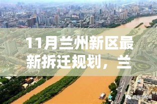 11月蘭州新區拆遷規劃熱議,最新觀點與論述