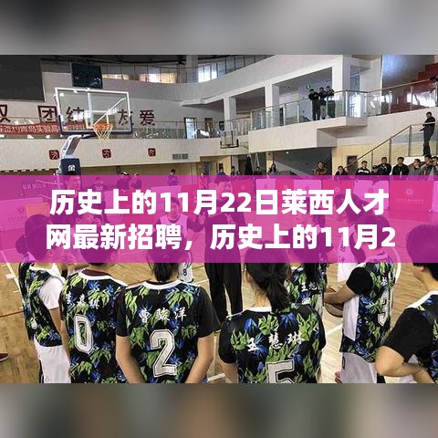歷史上的11月22日萊西人才網招聘動態與平臺深度評測
