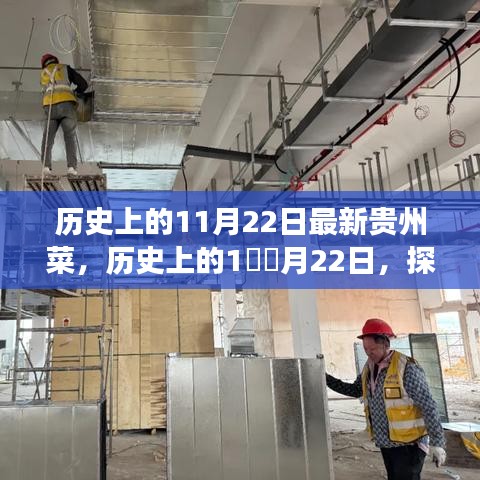 探尋貴州菜獨特魅力的歷史之旅，11月22日最新貴州菜探秘之旅