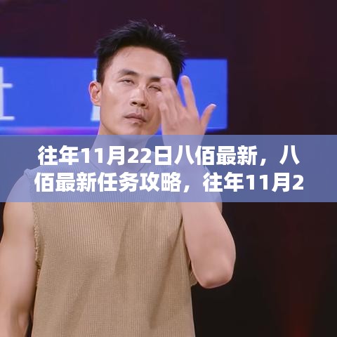 八佰最新任務攻略與應對挑戰指南，往年11月22日初學者與進階用戶指南