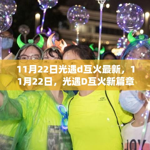 11月22日光遇D互火新篇章，學習變化，自信閃耀，啟程無限夢想之旅