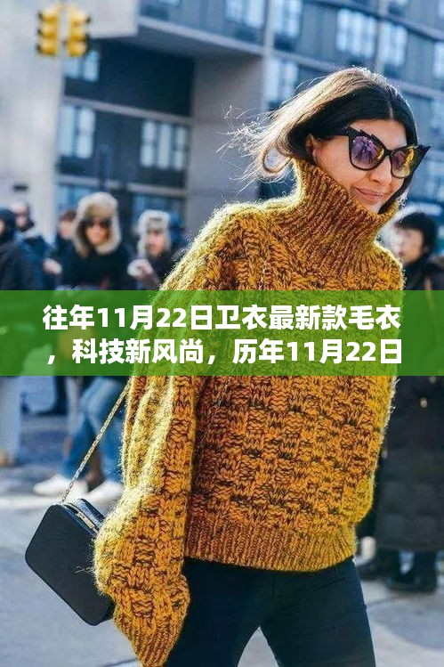 未來穿戴體驗揭秘,歷年精選智能衛衣與毛衣系列,科技風尚盡在衛衣之中