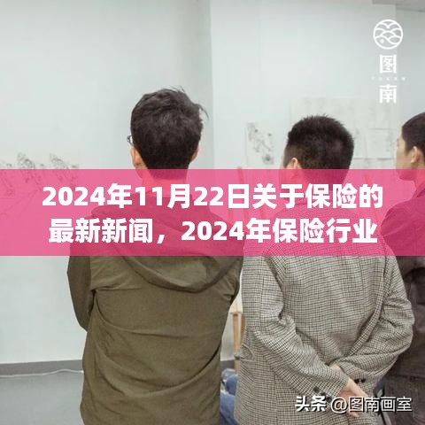 2024年保險行業矚目日,新聞回顧與變革創新交織