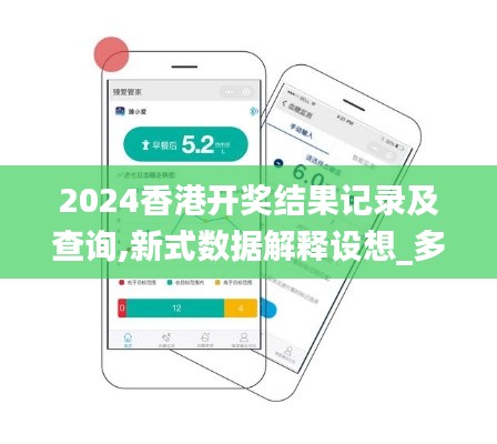 2024香港開獎結果記錄及查詢,新式數(shù)據(jù)解釋設想_多功能版MFO5.69