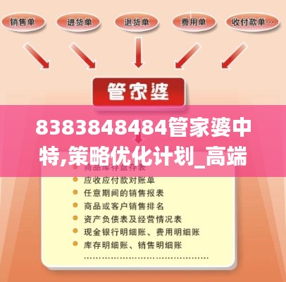 8383848484管家婆中特,策略優化計劃_高端體驗版SNY5.11