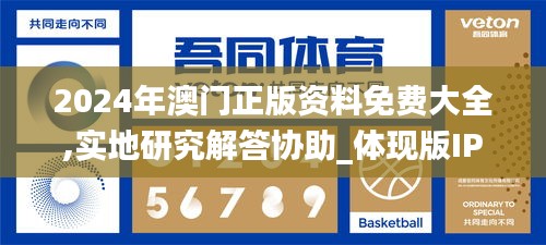 2024年澳門正版資料免費大全,實地研究解答協助_體現版IPL13.99