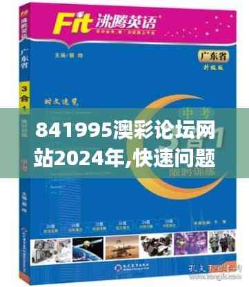 841995澳彩論壇網(wǎng)站2024年,快速問題解答_結(jié)合版RNU37.788