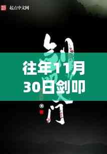 往年11月30日劍叩天門精彩章節(jié)揭秘,科技之巔的未來之門體驗(yàn)