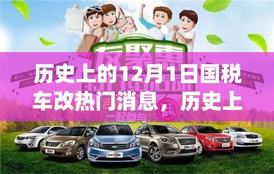 深度解讀,歷史上的國稅車改熱點(diǎn)消息回顧與解析——聚焦12月1日要聞
