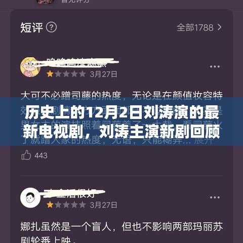 劉濤主演新劇回顧,歷史上的十二月二日與電視劇輝煌時刻的交匯點