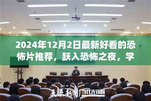 躍入恐怖之夜,2024年最新恐怖電影推薦,探索變化的力量與自信的魔法