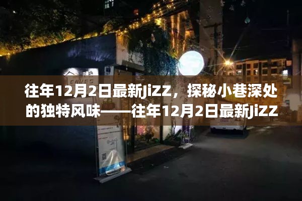往年12月2日最新JiZZ,小巷深處的獨(dú)特風(fēng)味特色小店探索
