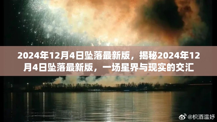 揭秘星界交匯時刻,2024年12月4日墜落最新事件分析