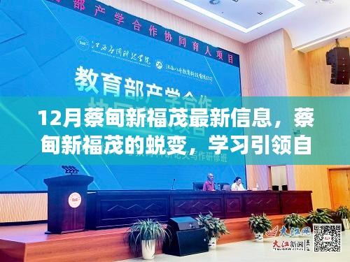 蔡甸新福茂蛻變之路,學習引領自信與成就,十二月共舞勵志之歌