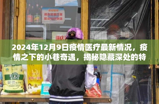疫情之下的小巷奇遇,特色醫(yī)療與美味小店的隱秘魅力(2024年疫情醫(yī)療最新情況)