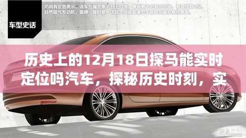 探馬實時定位智能汽車,歷史時刻與新世紀探秘之旅