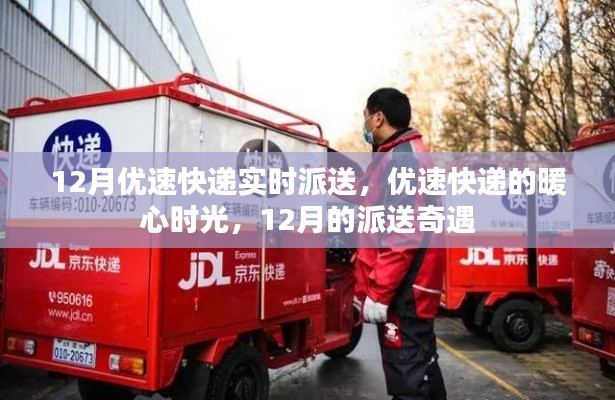 優速快遞暖心派送奇遇,十二月暖心時光紀實