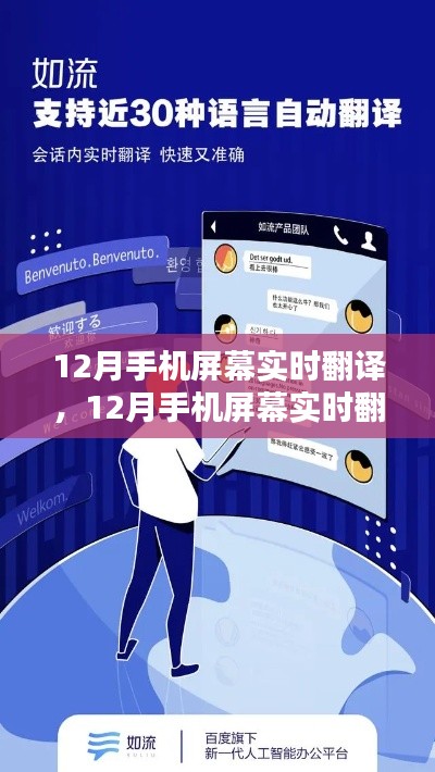 科技革新下的跨語言溝通新時代,手機屏幕實時翻譯功能亮相十二月