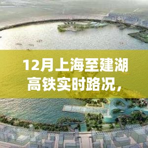 上海至建湖高鐵深度解析,12月實時路況體驗評測與評測報告