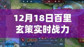 百里玄策實時戰(zhàn)力解析報告,12月18日版