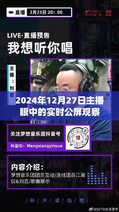 主播視角下的實時公屏觀察,2024年12月27日動態(tài)分析