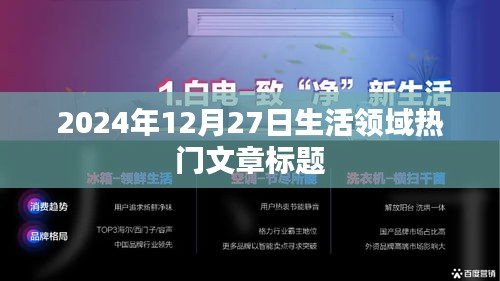 2024年12月27日生活熱點文章,探尋品質生活新趨勢