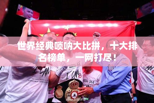 世界經典嗩吶大比拼,十大排名榜單,一網打盡!