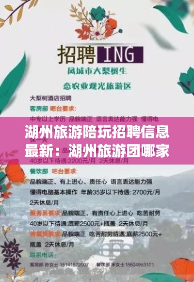 湖州旅游陪玩招聘信息最新:湖州旅游團哪家最好