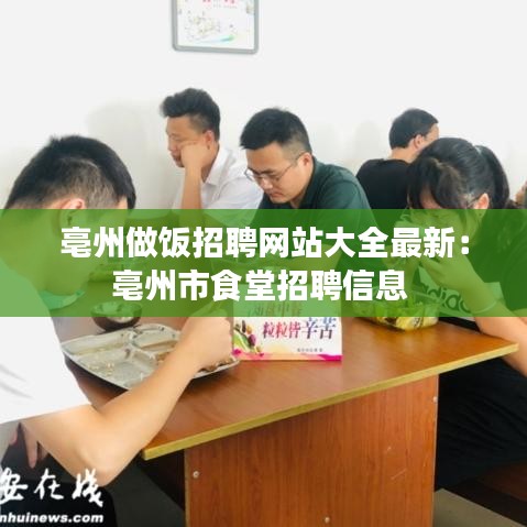 亳州做飯招聘網站大全最新:亳州市食堂招聘信息