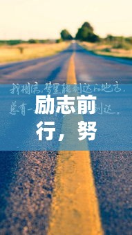 勵志前行,努力孩子的奮斗之路!