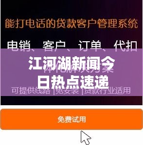 江河湖新聞今日熱點速遞