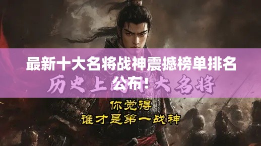 最新十大名將戰神震撼榜單排名公布!