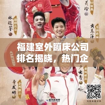 福建室外蹦床公司排名揭曉,熱門企業榜單不容錯過!