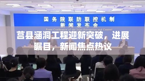 莒縣涵洞工程迎新突破,進展矚目,新聞焦點熱議