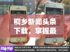 桐鄉新聞頭條下載,掌握最新動態,時事盡在掌握