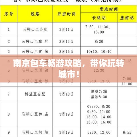 南京包車暢游攻略,帶你玩轉城市!