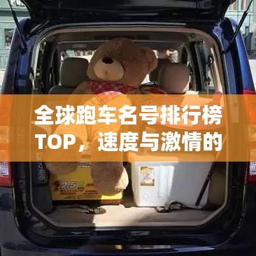 全球跑車名號排行榜TOP,速度與激情的巔峰之戰