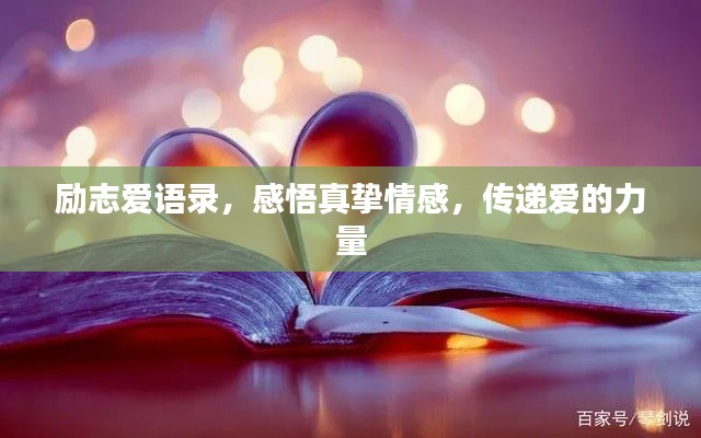 勵志愛語錄,感悟真摯情感,傳遞愛的力量