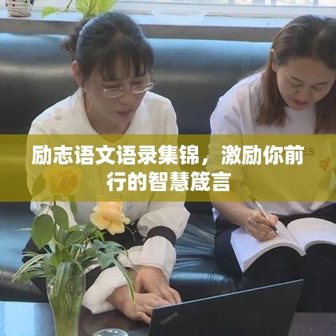 勵志語文語錄集錦,激勵你前行的智慧箴言